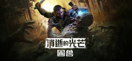 消逝的光芒：困兽 v1.2.0 豪华中文单机+联机版
