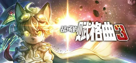 战场的赋格曲3 v1.2.0 豪华中文版
