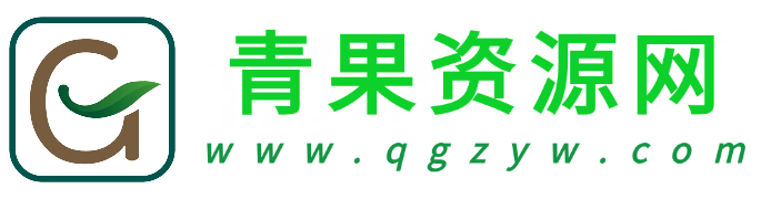 青果资源网